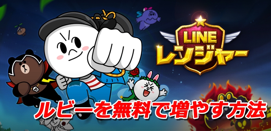 Lineレンジャーのルビーを無料で増やす方法